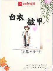 白衣披甲笔趣阁手机版