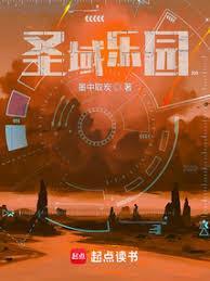 圣域乐园女主是谁