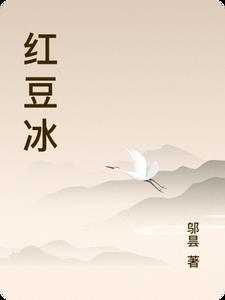 红豆冰淇淋怎么做简单好吃