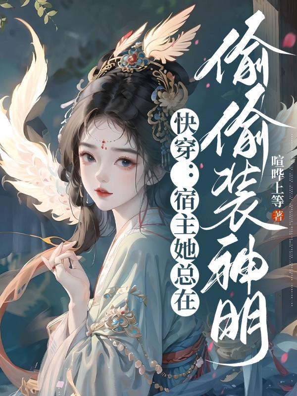 宿主她总在伪装