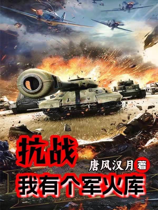 抗战我有个军火库 第531章