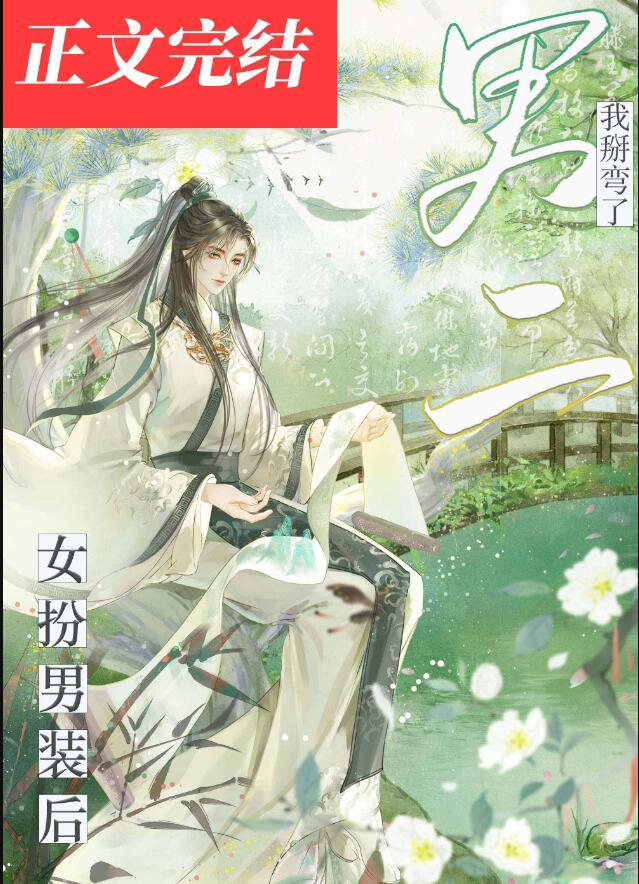 我女扮男装后ban掰弯了宿敌