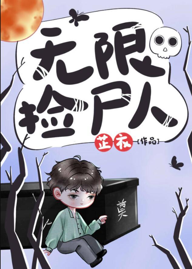 无限捡尸人TXT百度资源链接