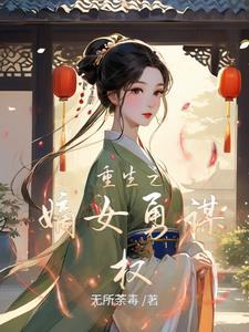 重生霸道嫡女 笔趣阁