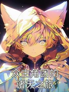 主角拥有一个诸天聊天群