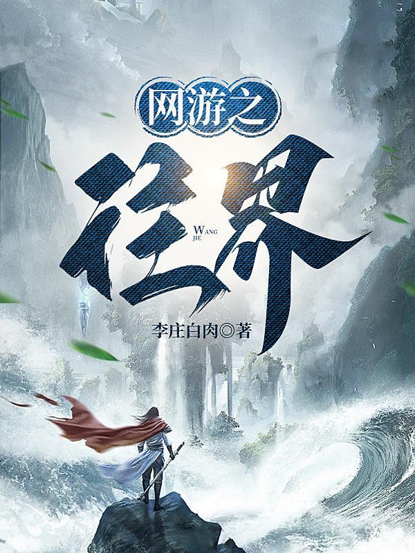 网游刀化人间惊鸿客境界