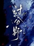 占欲时律沈语