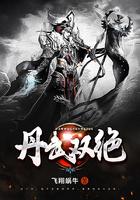 丹武双绝有几个女主