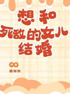 我女儿不想结婚怎么办