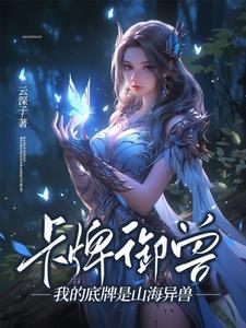 卡牌御兽的