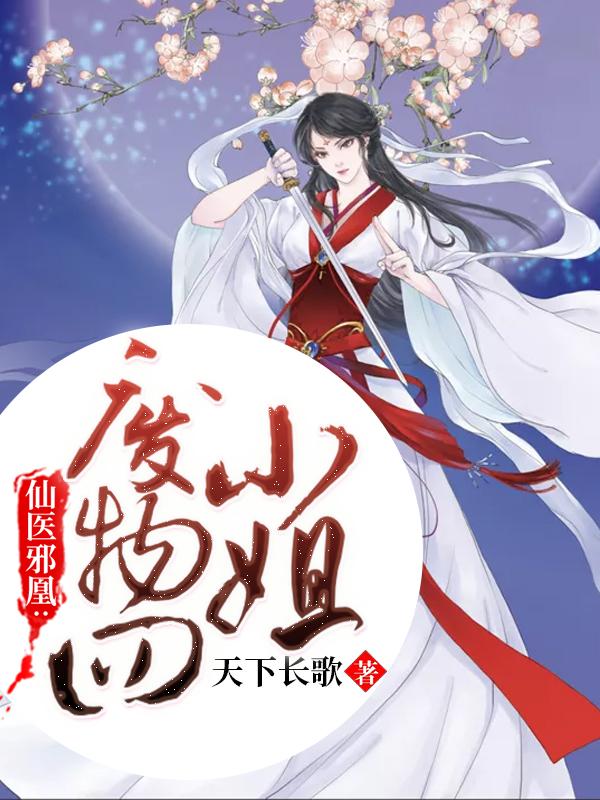 仙医邪凰废物四小姐全文免费阅读无弹窗
