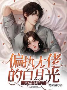 偏执大佬的白月光穿书