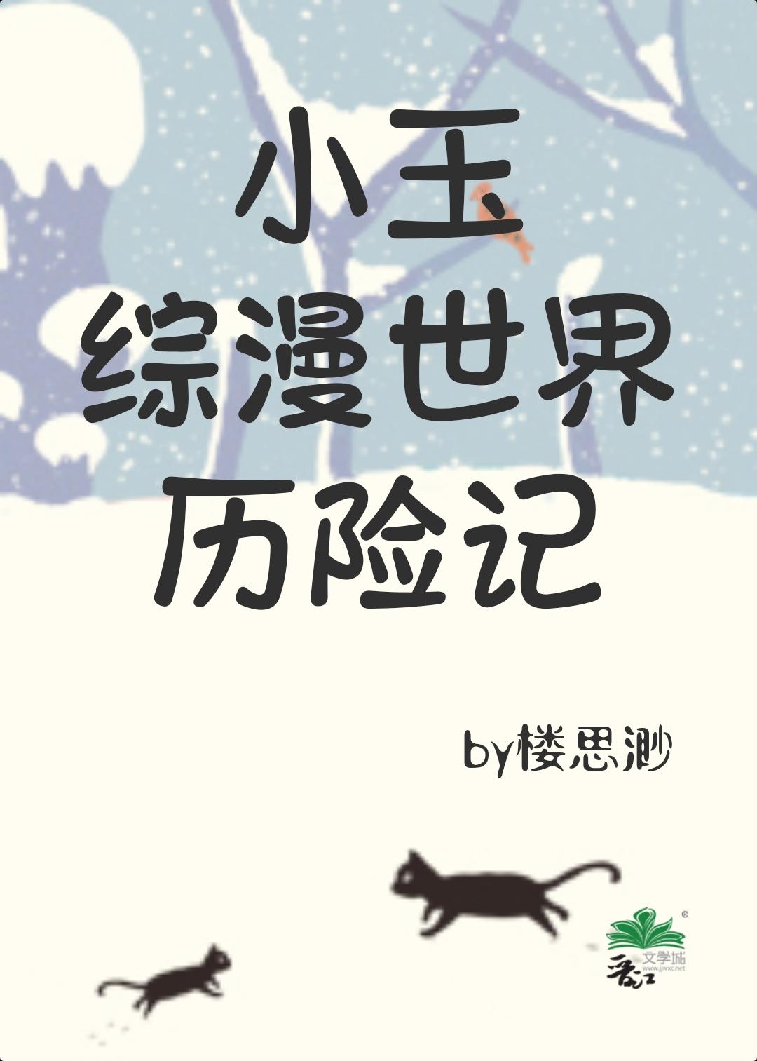小玉综漫世界历险记观影番外