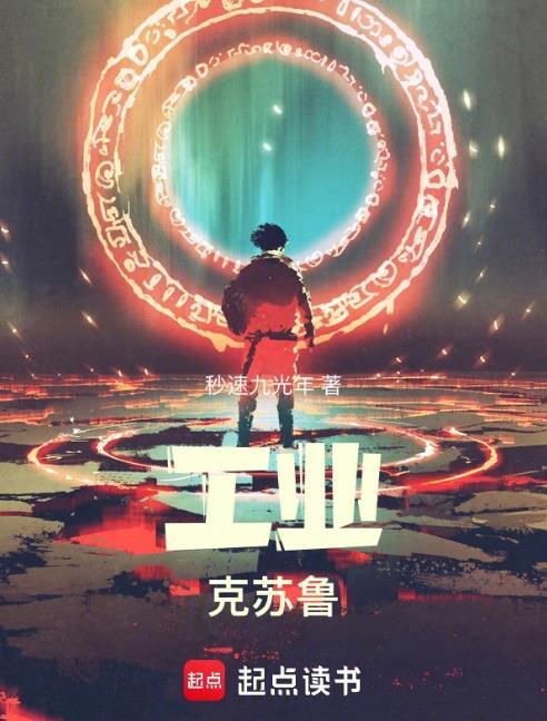 工业克苏鲁不相信末世