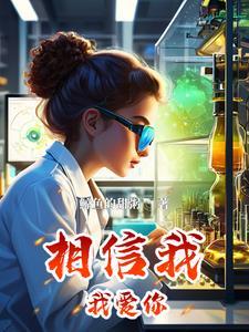 相信我我真的爱你