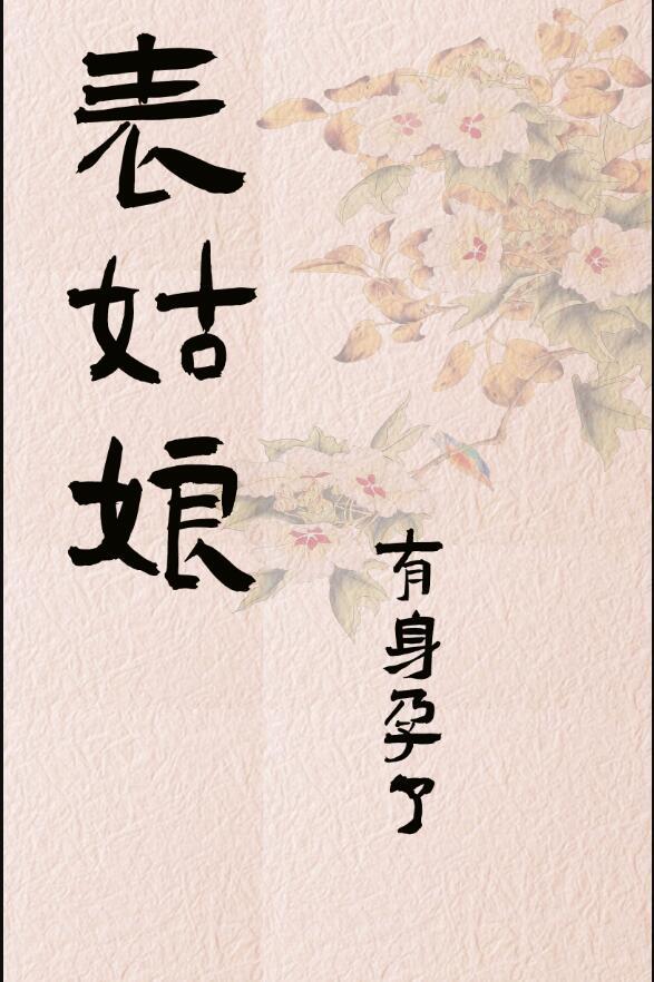 表姑娘有身孕了 木泥土