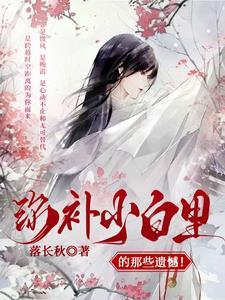 弥补曾经的缺失