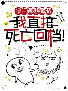 我直接死亡回档!列表