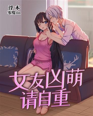 女朋友凶猛