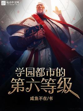 学园都市等级划分标准