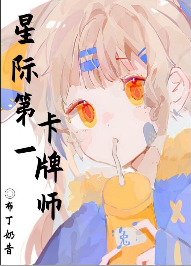 星际卡牌主受