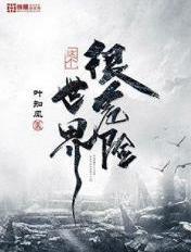 这个世界很危险简介