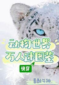 动物世界原著