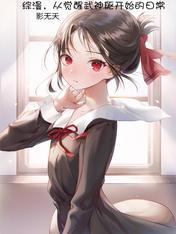 综漫之从超神开始bgm成神