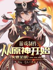 原神玩家自制游戏