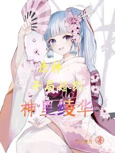 原神开局婚约神里绫华合集