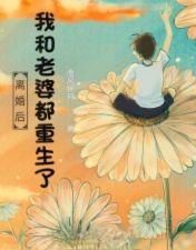 我和老婆都重生了2