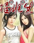 终极插班生杨凡TXT奇书网