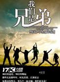 我们是兄弟三部曲