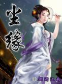 尘缘若梦什么意思