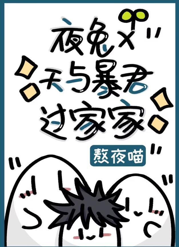 天与暴君的柔弱女朋友霞谷
