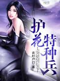 护花特种兵 百度