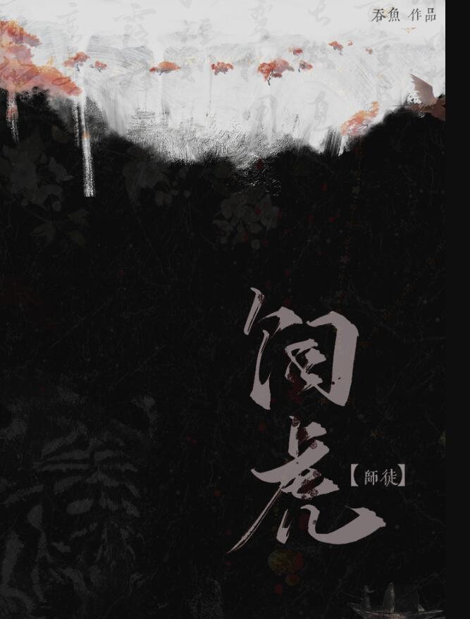 饲虎喂狼分卷阅读
