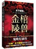 鬼吹灯前传金棺陵兽电影