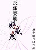 反派要刷好感度2020新番