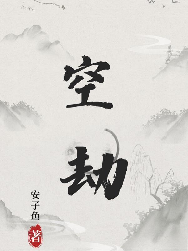 空劫夹命格如何化解