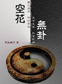 卜卦空卦是什么意思
