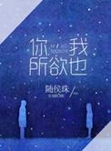 你我所欲也番外