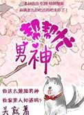 男神帮帮忙吧