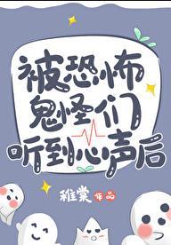 被恐怖鬼怪们听到心声后 作者稚棠