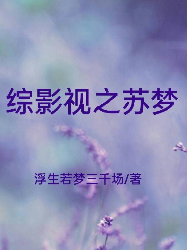 综影视苏雪
