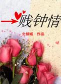 一贱钟情by凤池吟
