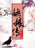 妩娘传最后的结局和角色形象分析