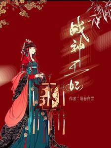 战神王妃 白雪杨春