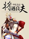 将遇良才在线阅读