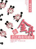 论金丹的正确食用姿势by